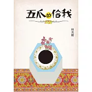 五爪的佮我 (電子書)