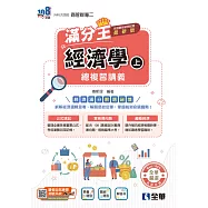升科大四技-經濟學滿分王總複習講義(上)(2026最新版) (電子書)