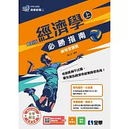 升科大四技-經濟學必勝指南總複習講義(上)(2026最新版) (電子書)