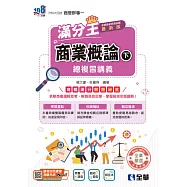 升科大四技-商業概論滿分王總複習講義(下)(2026最新版) (電子書)