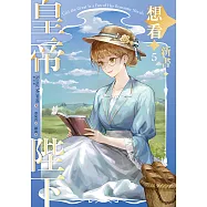 皇帝陛下想看新書 5 (電子書)