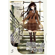 網路小說的法則 5 (電子書)