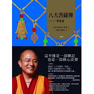 八大菩薩傳：寶珠鬘【索達吉堪布藏文直譯經典】 (電子書)