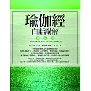 瑜伽經白話講解.獨存篇(瑜伽大師斯瓦米韋達梵文原音逐字誦讀線上聽) (電子書)