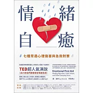 情緒自癒：七種常遇心理傷害與急救對策 (電子書)