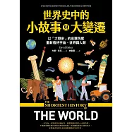 世界史中的小故事與大變遷：以「大歷史」的宏觀角度，重新看待宇宙、世界與人類 (電子書)