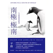南極.極南：人生的探索與抵達 (電子書)