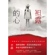 袒露的心 (電子書)