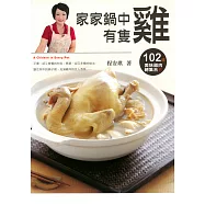 家家鍋中有隻雞：102道美味雞肉總集合 (電子書)