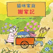 貓咪家庭搬家記【社會情緒 × 人際互動】貓咪一家邊玩邊休息邊打包行李……咦，貓咪們真的有在認真打包嗎? (電子書)