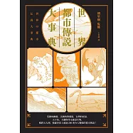 世界都市傳說大事典：異象、妖怪、幽靈、降靈術，搜羅全世界超過200則令人戰慄的都市傳說! (電子書)