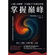掌握巔峰 12週心流練習，打造壓力下的最佳狀態 (電子書)