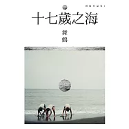 十七歲之海(新藏版) (電子書)