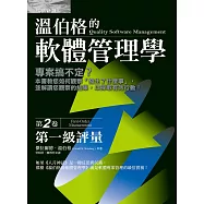 溫伯格的軟體管理學：第一級評量(第2卷) (電子書)