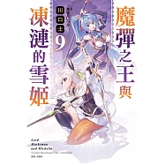 魔彈之王與凍漣的雪姬(9) (電子書)