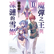 魔彈之王與凍漣的雪姬(10) (電子書)