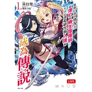 拯救了迷宮實況主而爆紅的轉生陰陽師，不小心讓超級咒物入鏡而成為傳說(1) (電子書)