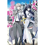 最強落第貴族的劍魔雙極暗鬥譚(1) (電子書)