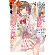 才女的侍從 在滿是高嶺之花的貴族學校暗中照顧(毫無生活自理能力的)學院第一大小姐(9) (電子書)