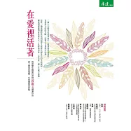在愛裡活著 (電子書)