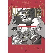 狐之窗~悠談怪異~1 (電子書)