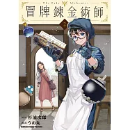 冒牌鍊金術師 (2) (電子書)