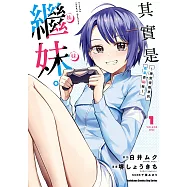 其實是繼妹。~總覺得剛來的繼弟很黏我~ (1) (電子書)