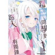 霜月同學對路人情有獨鍾~怕生的她只願意向我露出嬌嗔的一面~ (1) (電子書)