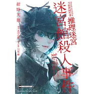 Sword Art Online刀劍神域外傳 推理迷宮 迷宮館殺人事件 (電子書)