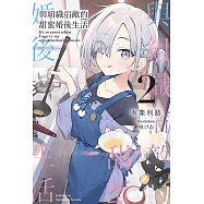 與組織宿敵的甜蜜婚後生活 (2) (電子書)