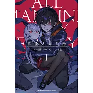 與全人類為敵 (1) (電子書)