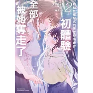 敗給性格惡劣的天才兒時玩伴，初體驗全部被她奪走了 (2) (電子書)