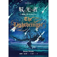 馭光者3 破碎眼 (電子書)