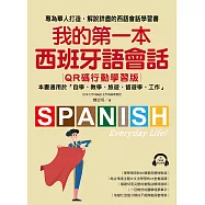 我的第一本西班牙語會話【QR碼行動學習版】： 專為華人打造，解說詳盡的西語會話學習書!(附音檔) (電子書)
