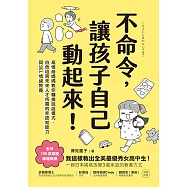 不命令，讓孩子自己動起來!：高情商媽媽教你轉換說話模式，自然培育未來人才所需的非認知能力與SEL情緒素養 (電子書)