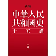 新編.中華人民共和國史十五講 (電子書)