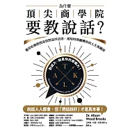 為什麼頂尖商學院要教說話?：運用哈佛教授高效對話四法則，最短時間翻轉你的人生與職涯 (電子書)