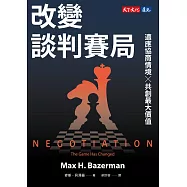 改變談判賽局：適應協商情境╳共創最大價值 (電子書)