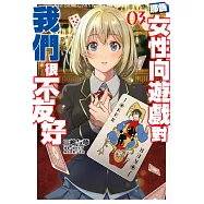 輕小說 那個女性向遊戲對我們很不友好(03) (電子書)