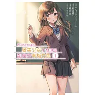 救了遇到痴漢的S級美少女才發現是鄰座的青梅竹馬(01) (電子書)