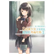 救了遇到痴漢的S級美少女才發現是鄰座的青梅竹馬(02) (電子書)