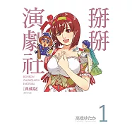 掰掰演劇社 典藏版(01) (電子書)