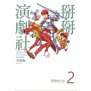 掰掰演劇社 典藏版(02) (電子書)