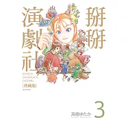 掰掰演劇社 典藏版(03) (電子書)