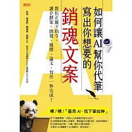如何讓AI幫你代筆寫出你想要的銷魂文案：教你正確下指令，讓企劃案、簡報、履歷、論文、寫作一秒完成! (電子書)
