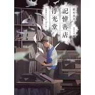 記憶書店浮光堂【暢銷250萬冊「文學少女系列」作者，讓人再次心動的療癒之作】 (電子書)