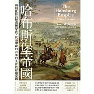 哈布斯堡帝國：翱翔歐陸的雙頭鷹家族，統治中歐四百年的多民族混融帝國【2025年新版回歸】 (電子書)