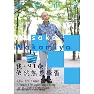 我，91歲依然熱愛學習：在生活、旅行、互助當中，找到想做的事，快樂去做，就能安心自在 (電子書)