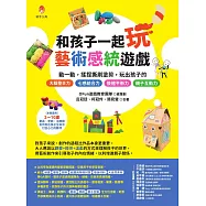和孩子一起玩藝術感統遊戲：動一動，揉捏撕刷塗剪，玩出孩子的 七感統合力╳肢體協調力╳情緒表達力╳創造想像力╳親子互動力 (電子書)