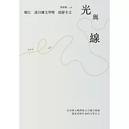 光與線【最新散文集+諾貝爾文學獎致辭全文】 (電子書)